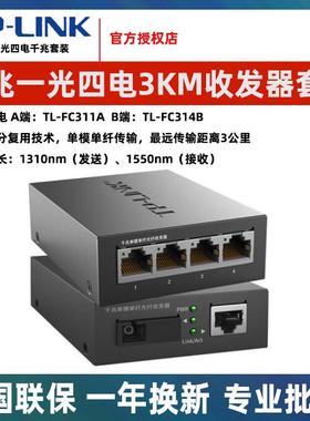 TPLINK千兆百兆光纤收发器单模单纤1光1电SC光电转换器TL-FC311A-