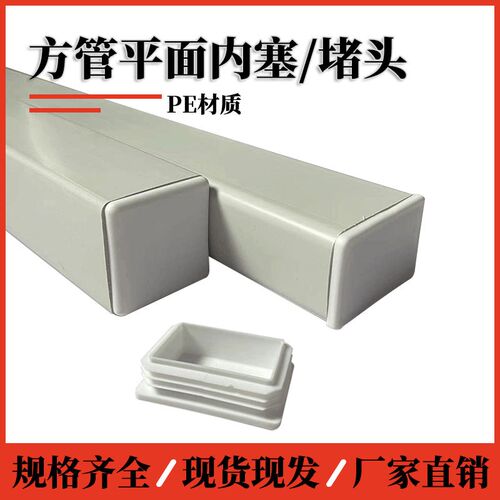 方管堵帽内塞内堵不锈钢管堵盖家具桌椅脚垫塑料方管堵头堵盖内盖