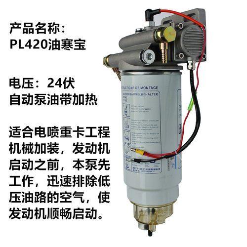 PL420电动泵油带加热柴油水分离器滤芯油寒宝24伏电子泵重卡加装