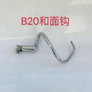 盛恒恒宇恒明恒祥恒悦力丰B10LB15LB20L30L搅拌机勾 和面机钩配件
