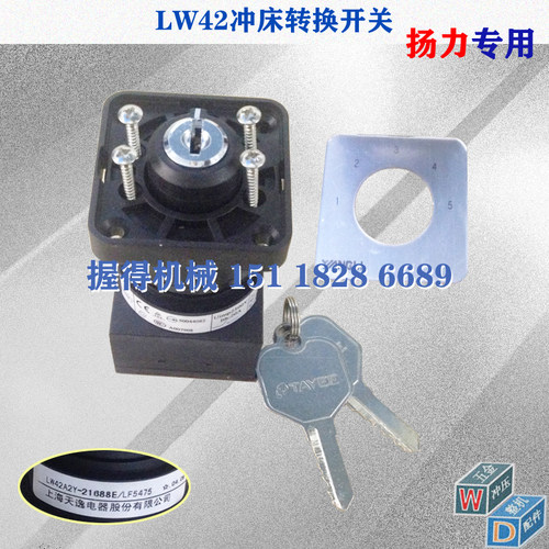 扬力气动冲床转换开关LW42型LW42A2Y-21688E/LF5475正品天逸LF580