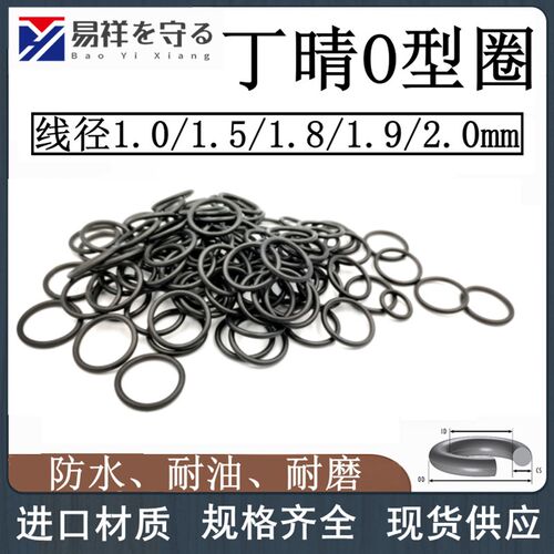 进口丁晴橡胶线径1.0 1.5 1.8 1.9 2.0mm防水耐油ORING橡胶圈NBR