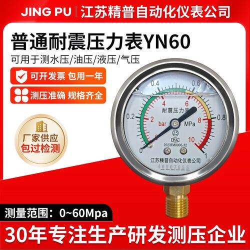 精普厂家普通耐震压力表YN60水压油压气压液压油浸2分1.6mpa径向