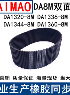 同步皮带DA 1320-8M 1336-8M 1344-8M 1360-8M同步带DA双面齿现货