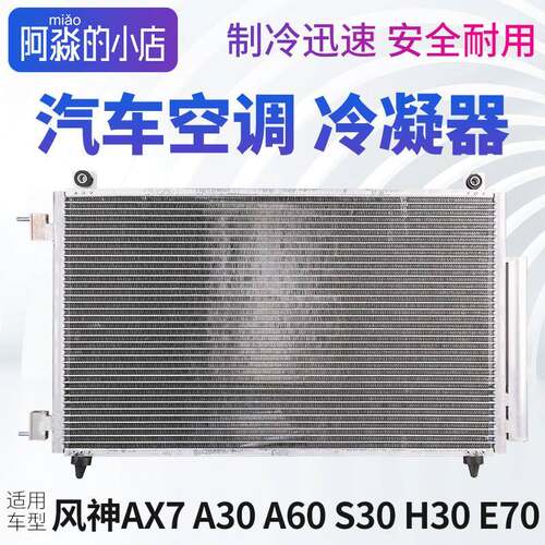 风神AX7 A30 A60 S30 H30 E70空调冷凝器汽车散热器网片干燥瓶