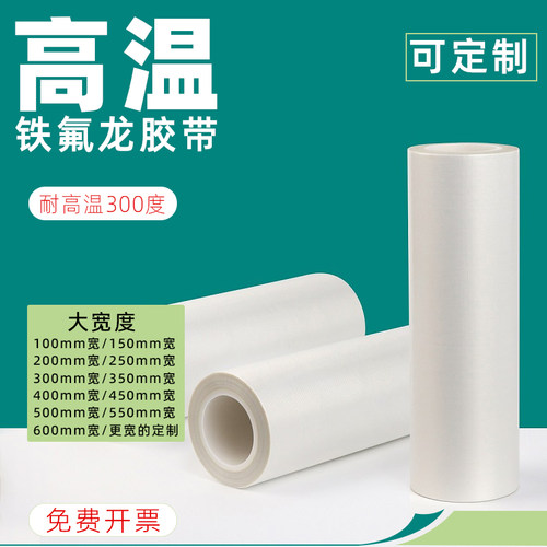 pfte白色铁/特氟龙耐高温胶带100mm/150mm/200mm/250mm/300mm/350