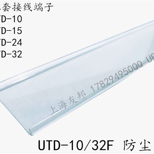 UTD-10F/32F 上海友邦 10/15/24接线端子防尘罩 防护罩 盖板 UPUN