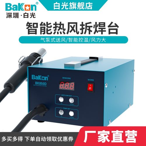 Bakon白光BK850D智能热风拆焊台数显热风枪焊台恒温出风工业级
