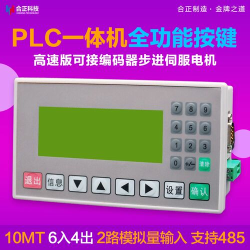 PLC一体机文本显示控制器国产工控板FX2N模拟量高速脉冲步进电机