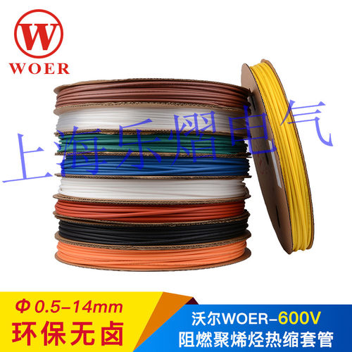 正品沃尔WOER阻燃环保热缩管3.0mm黑红黄绿蓝白透明双色选400米