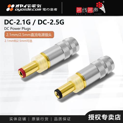 电之皇者DC-2.1 2.5mm直流插头DIY日本欧亚德Oyaide直流电源插头