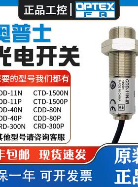 原装OPTEX奥普士光电开关传感器CDD-11N-IR CDD-40N-IR喷码机探头