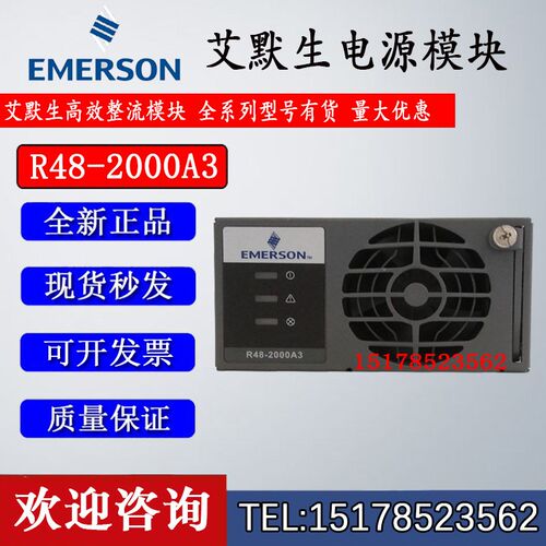 艾默生R48-2000A3 48V30A功率1740W高效电源整流模块现货出售