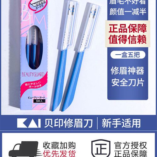 日本KAI贝印修眉刀新手初学者专业刮眉刀眉毛刀画眉神器套装