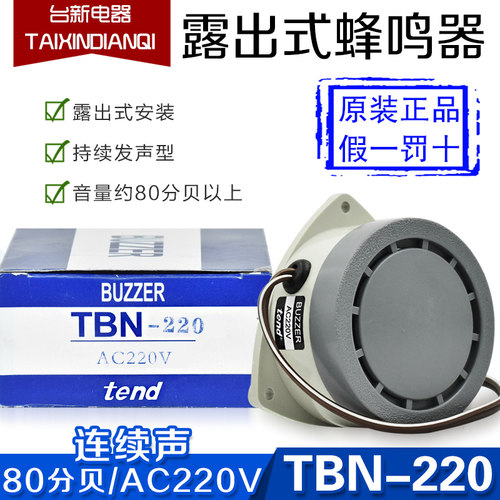 原装正品天得tend蜂鸣器TBN-220 AC220V露出式扬声器 80-100分贝