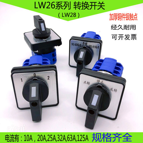 LW26-20双电源切换档位二三四路讯号选择电机正反转万能转换开关