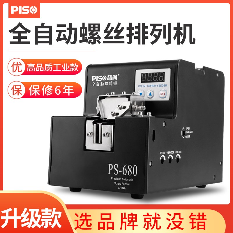 品尚PISO螺丝机手持式全自动螺丝供给器送料排列机智能数显螺丝机