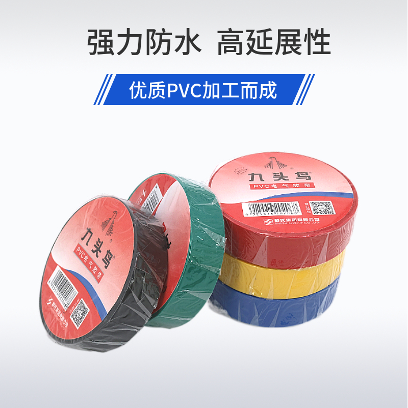 九头鸟电工电胶布绝缘胶带防水阻燃电气电线耐高温PVC电气胶布