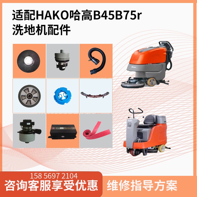 hako哈高洗地机配件排水管吸水电机刷盘胶条大轮子B45/B70/B175
