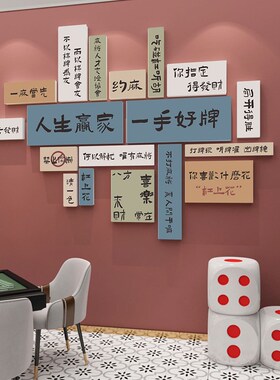 创意文字标语布置墙国潮风麻将馆背景墙挂画棋牌室桌游室装饰画