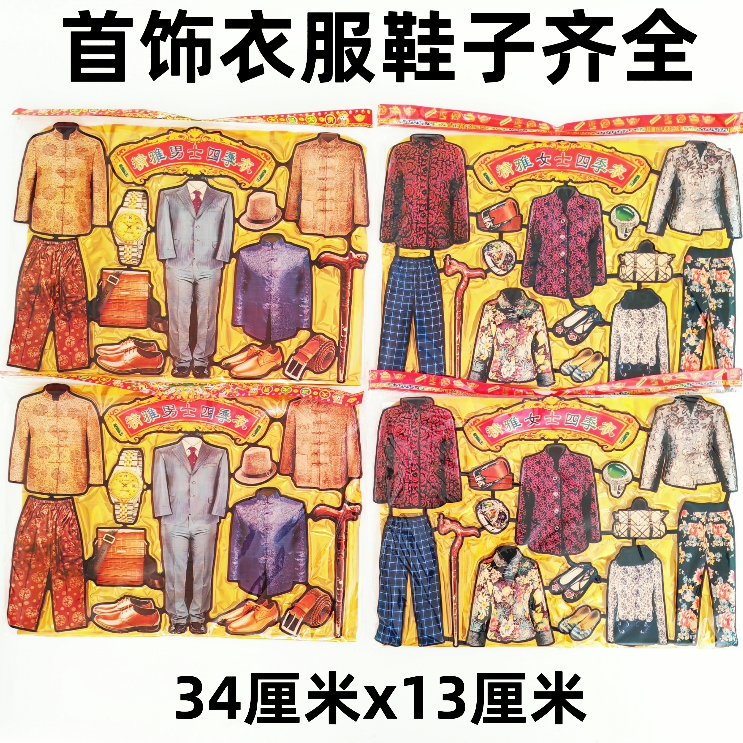 祭祀用品男士女士四季衣服鞋子套装周年祭日烧七烧包寒衣节上坟