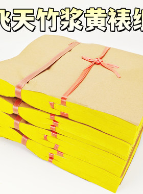 精品飞天竹浆黄裱纸中元节七月半祭祀烧纸上坟扫墓冥用品老式黄纸