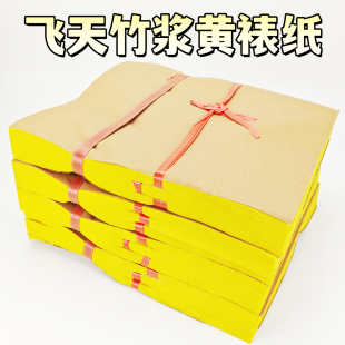 精品飞天竹浆黄裱纸寒衣节清明节祭祀烧纸上坟扫墓冥用品老式黄纸