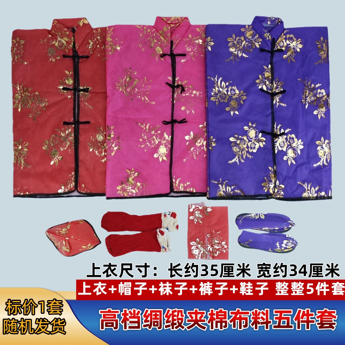 十月一送寒衣高档绸缎精品五件套布料加厚加里衬加棉衣服祭祀用品