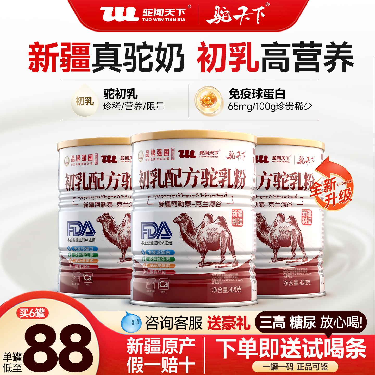 驼闻天下初乳配方骆驼奶粉