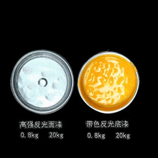 反光漆交通强反光漆反光油漆道路反光漆黄反光漆夜光超亮