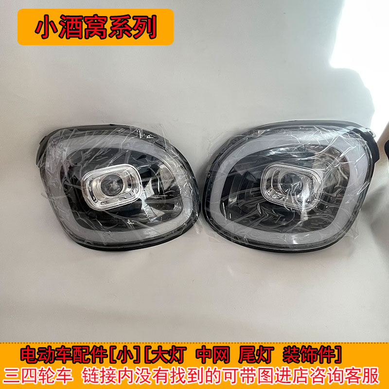 新鸽电动四轮车前大灯总成前中网格后尾灯全车配件澳玛大量福盛隆
