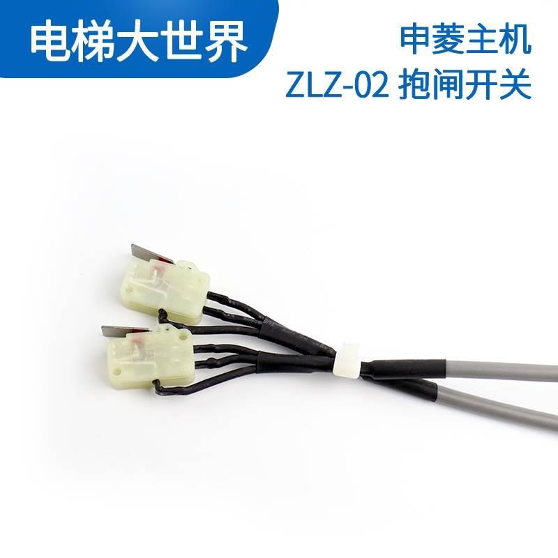 电梯抱闸开关检测开关微动开关 ZLZ-02 制动器欣达 申菱电梯配件*