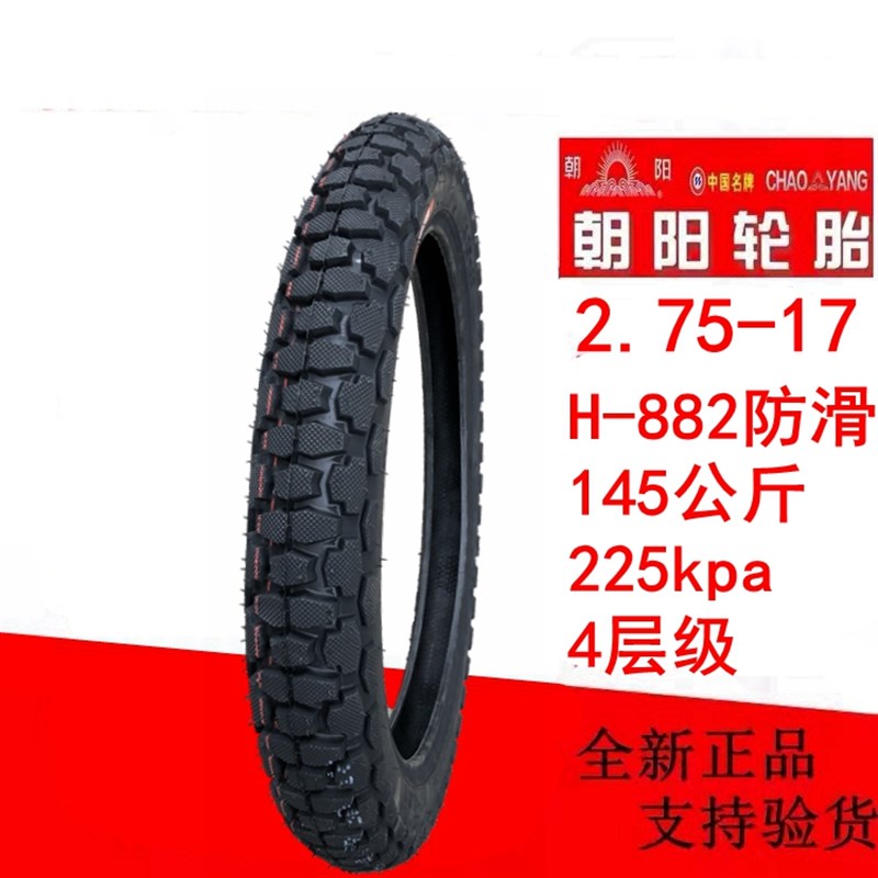 朝阳摩托车轮胎2.25/2.50/2.75-17外胎3.00-18 275/300防滑内外胎