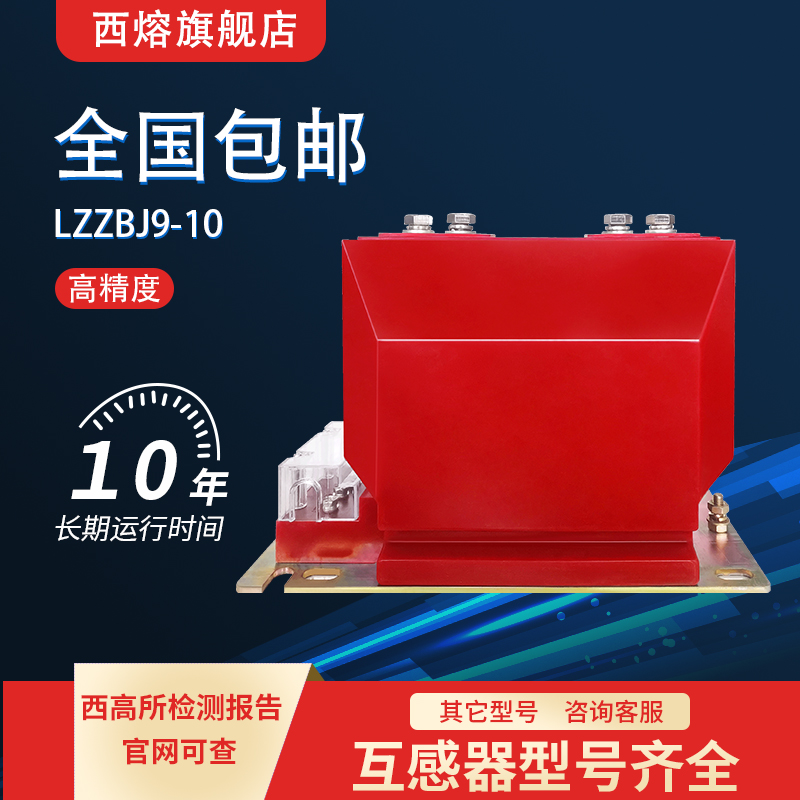 西熔LZZBJ9电流互感器10KV高压交流三相户内0.2s/0.5级/5