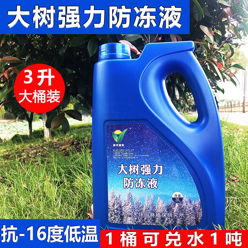 大树强力防冻液植物通用抗寒流防冻剂花卉防寒园林果树苗木抗冻剂
