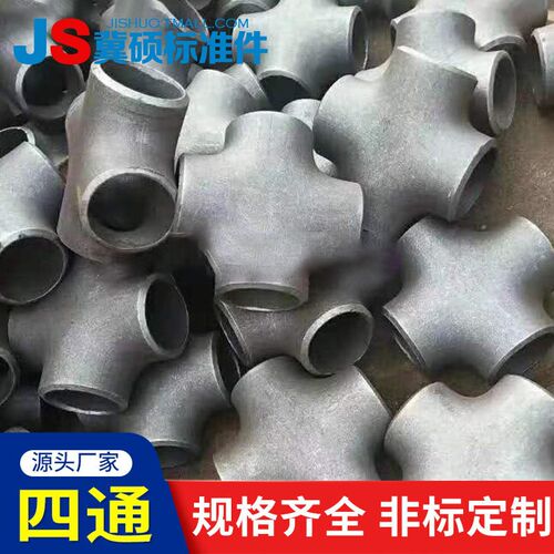 碳钢等径四通铁四通变径冲压四通大口径焊接四通