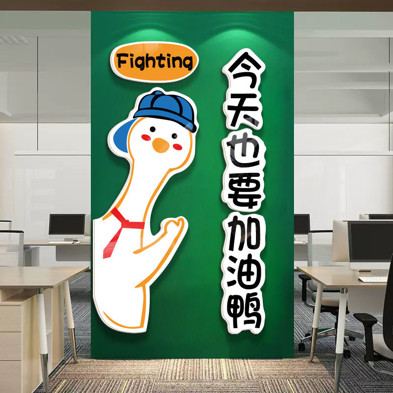 加油鸭办公室墙面装饰团队文化墙贴企业会议室背景墙激励员工氛围