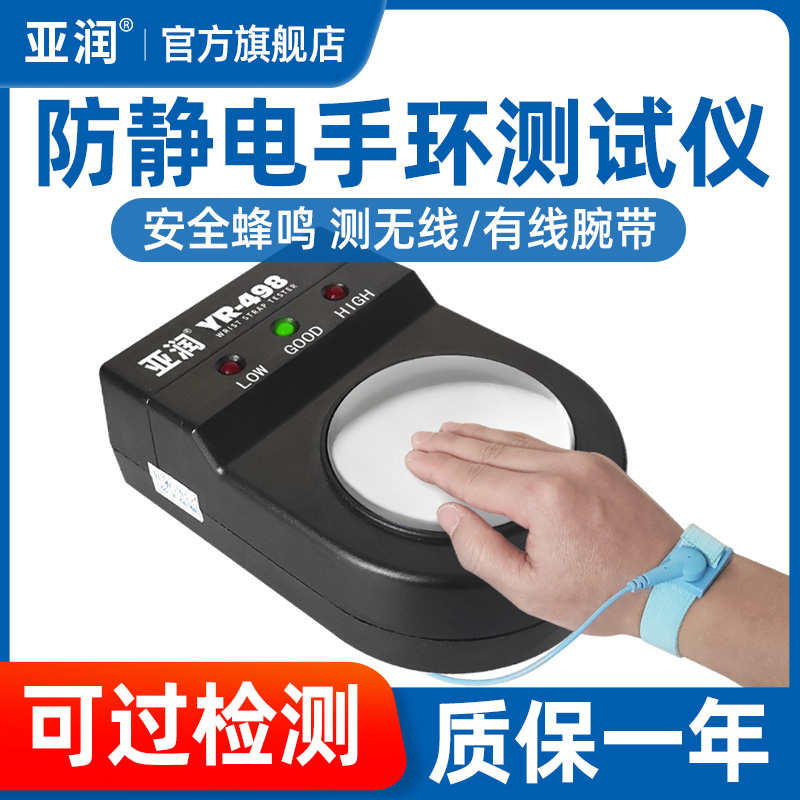 亚润防静电手环测试仪YR-498电子工厂有线静电环手腕带检测器点检