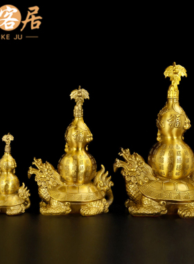 铜龙龟葫芦龟背葫芦铜制葫芦龙龟客厅卧室办公室龙龟葫芦大号