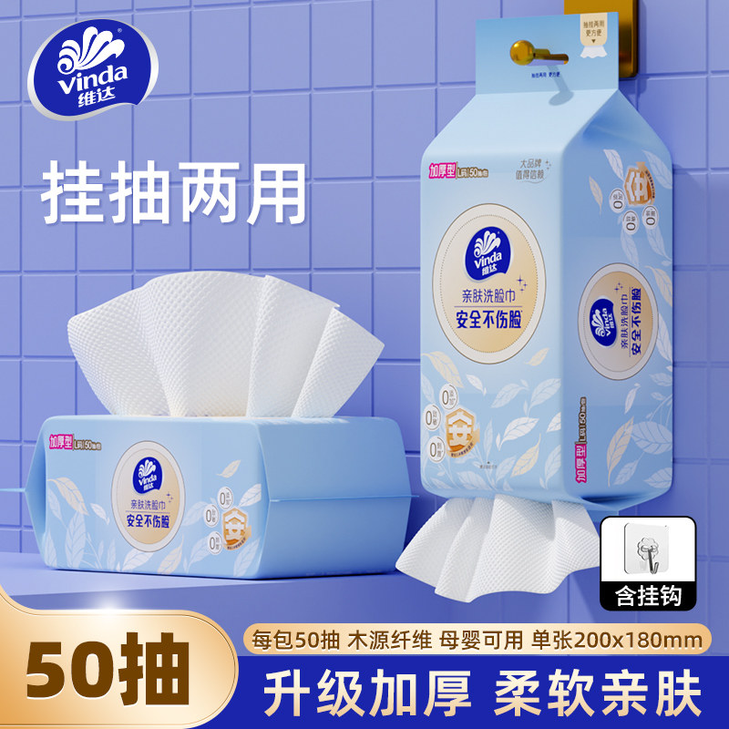 Vinda/维达加厚悬挂式洗脸巾一次性抽纸加大棉柔巾家用擦脸巾图片
