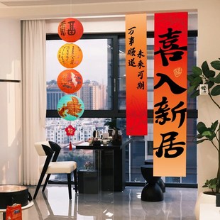 饰挂布条幅客厅搬家入宅礼物新房仪式 乔迁之喜新居装 布置用品全套