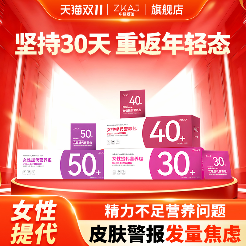 ZKAJ中科爱伽女性多维提代营养包