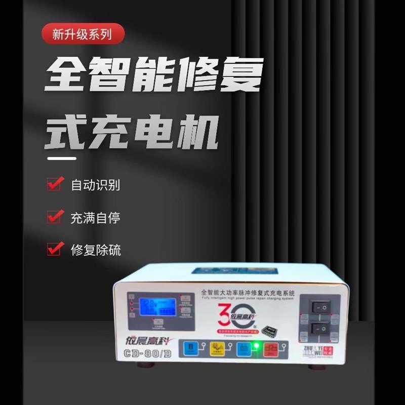 依晨高科CD-80电瓶充电器12V24V伏大功率修复充电机汽车摩托通用