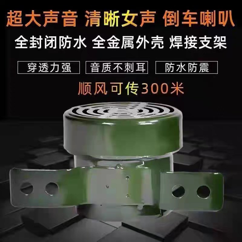 12v24v货车倒车转向客车语音喇叭三合一倒车喇叭真人语言防水喇叭