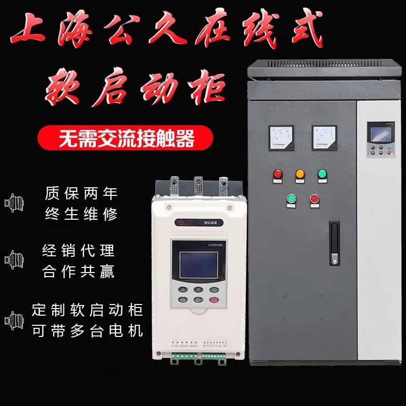 公久线上式软启动器压缩机水泵降压旁路电机起动器15/30/55/90KW