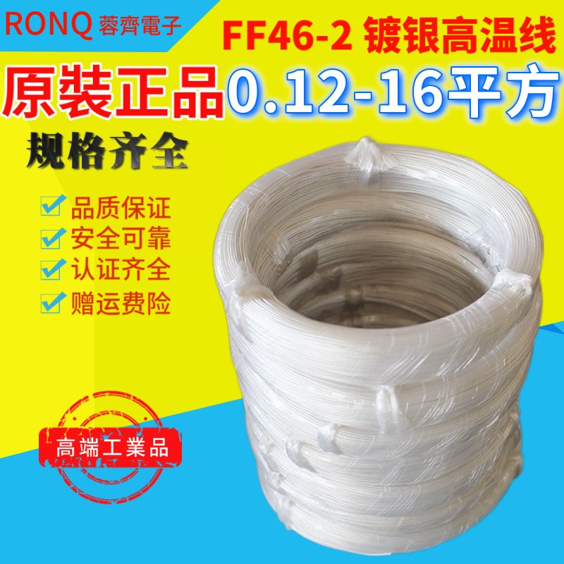 国标FF46-1镀锡高温线0.2mm2 7根0.2镀银线 铁氟龙高温线100米