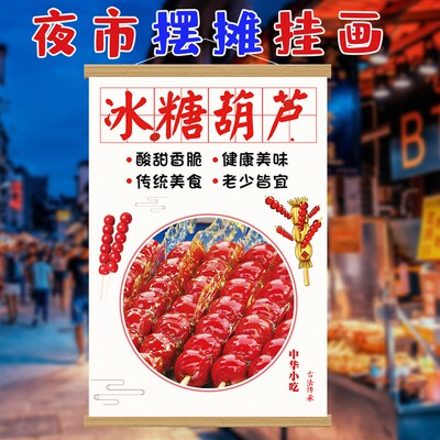 冰糖葫芦挂画夜市摆摊专用装饰挂画冰糖雪球糖葫芦宣传广告画布