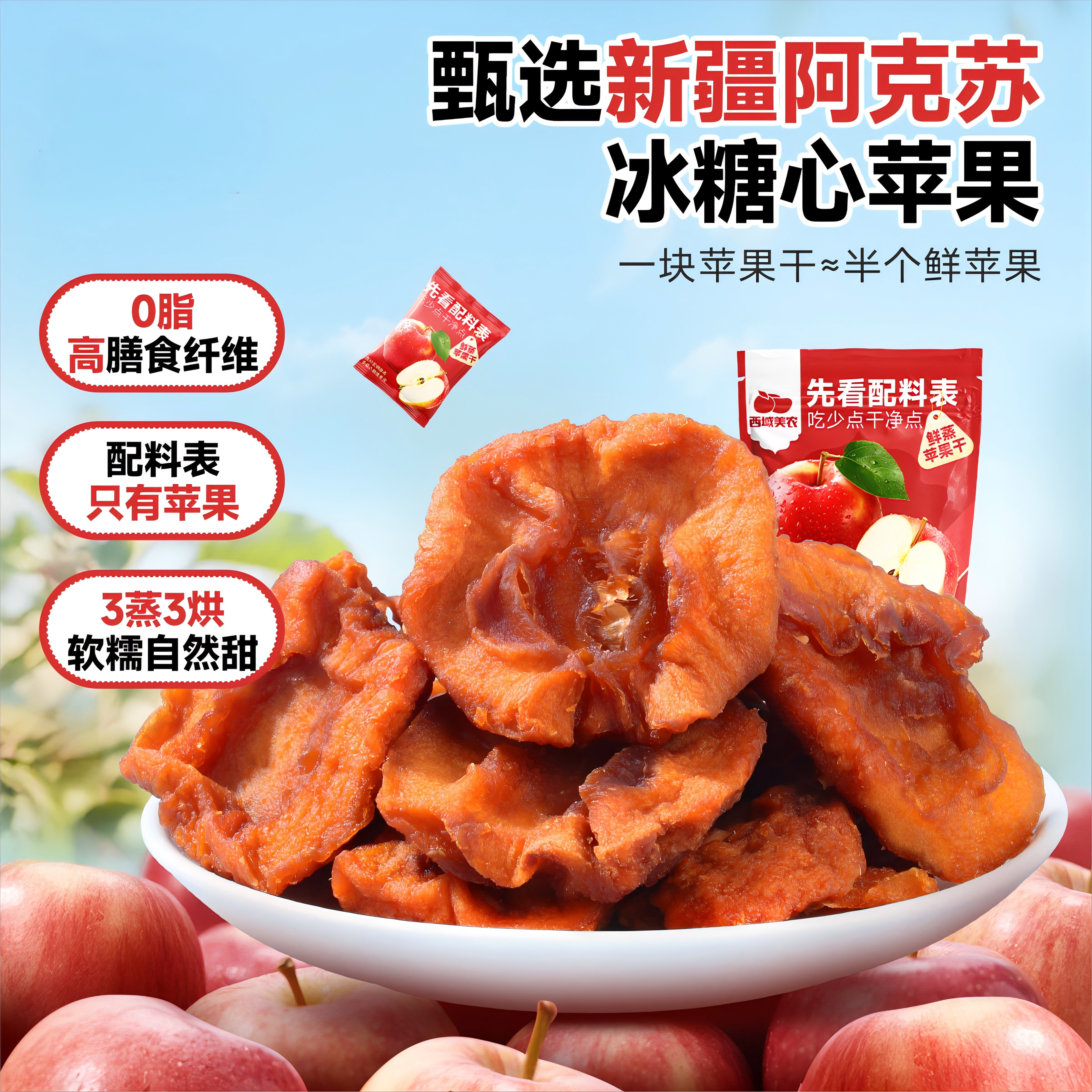 欧若姆鲜蒸苹果干128g 新疆特产阿克苏苹果果脯零食蜜饯小包装