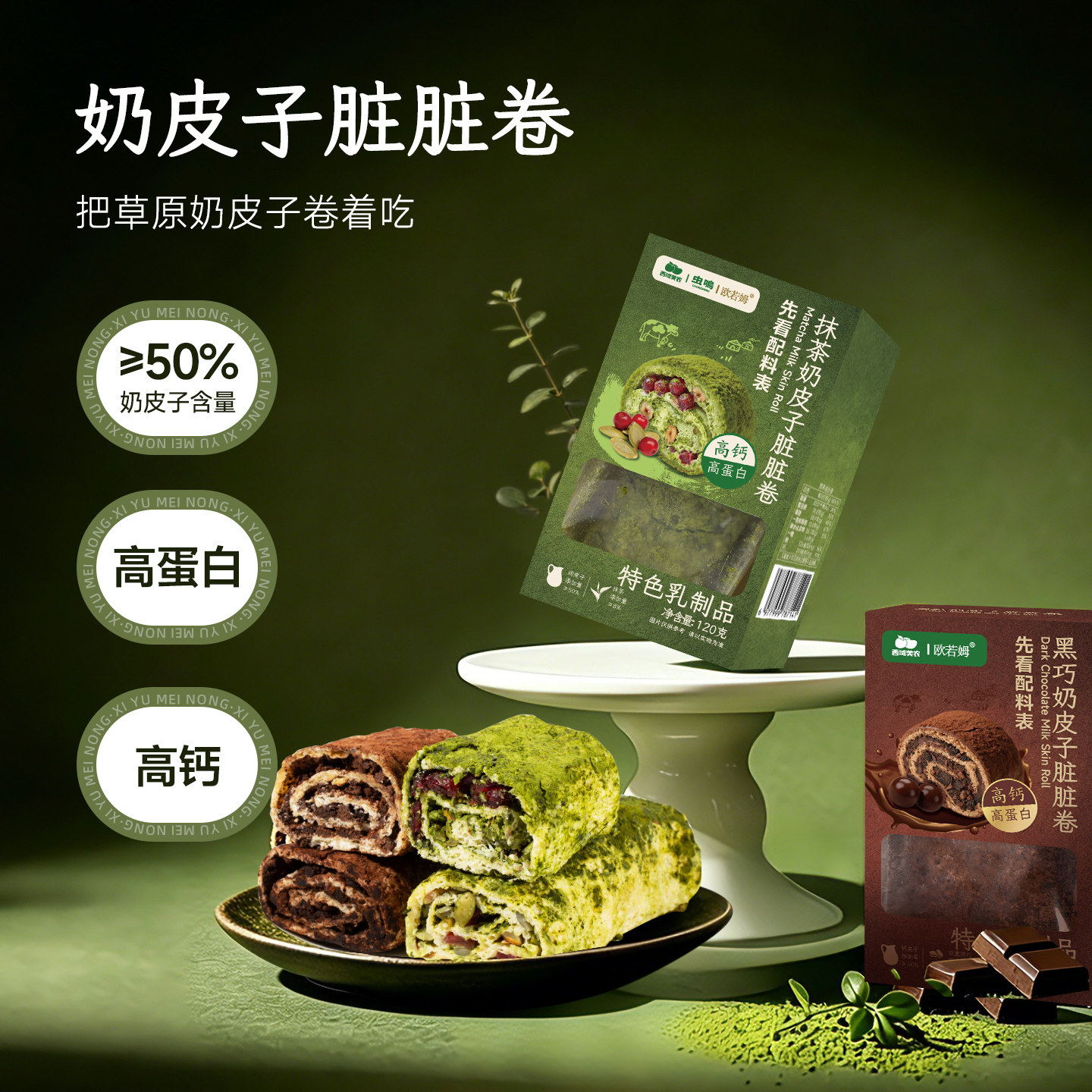 欧若姆奶皮子脏脏卷瑞士卷抹茶巧克力夹心蛋糕奶香浓郁代餐面包