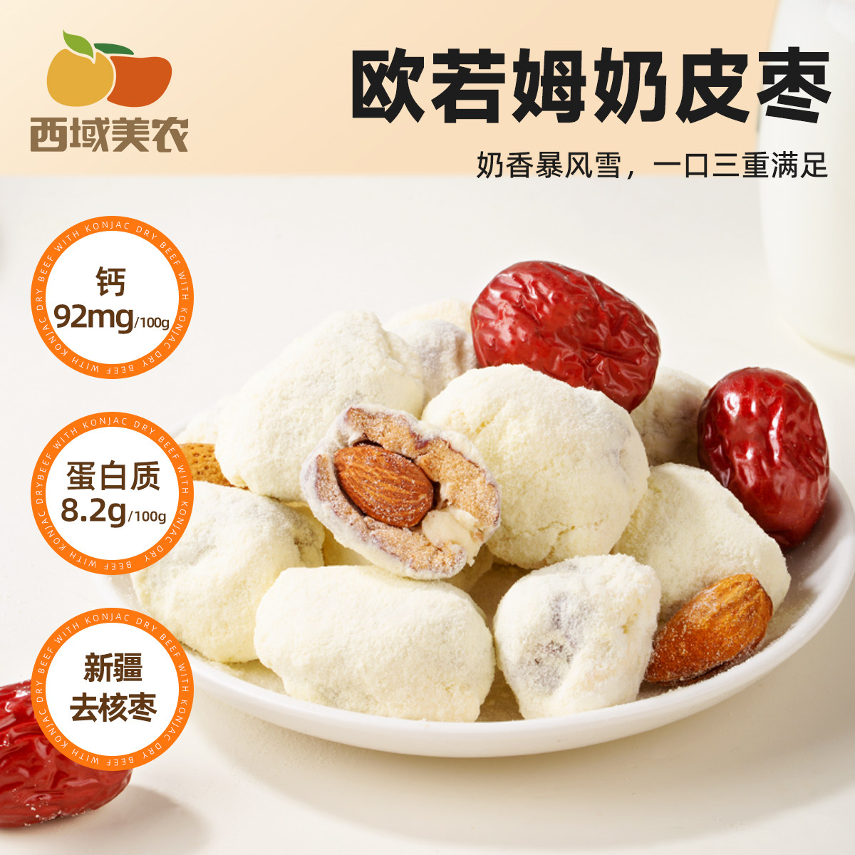 欧若姆奶枣巴旦木夹心新疆特产零食独立小包装红枣去核奶香浓郁